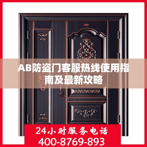 AB防盗门客服热线使用指南及最新攻略