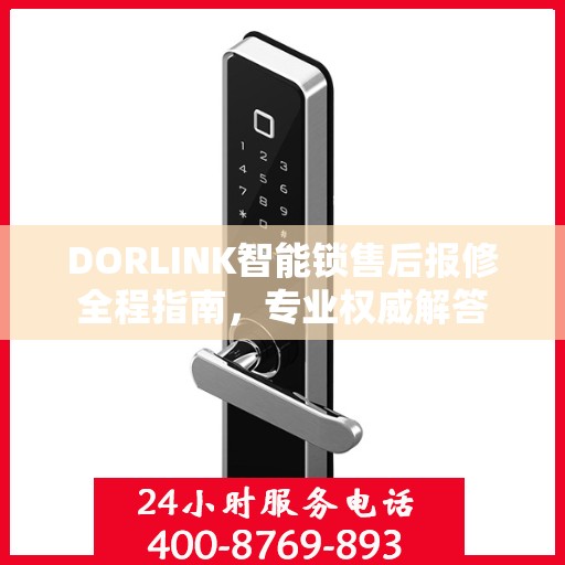 DORLINK智能锁售后报修全程指南，专业权威解答