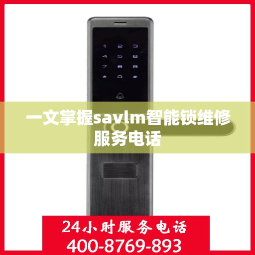 一文掌握savlm智能锁维修服务电话