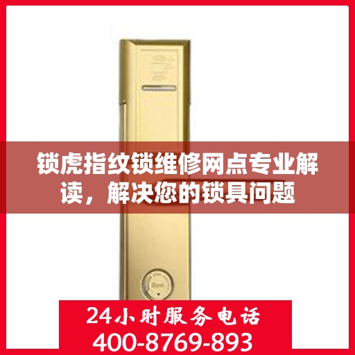 锁虎指纹锁维修网点专业解读，解决您的锁具问题