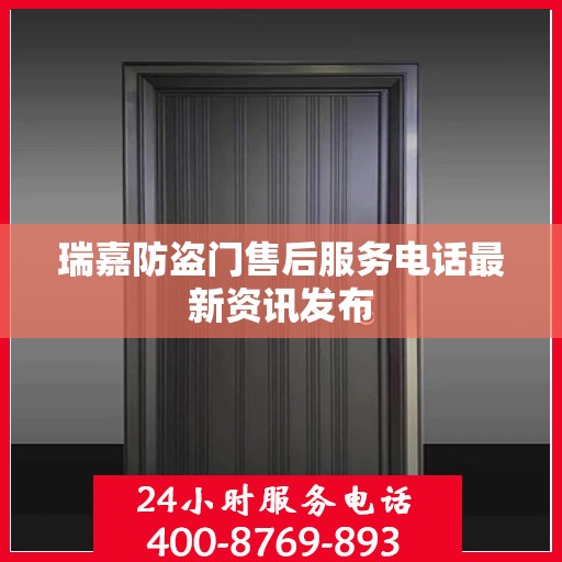 瑞嘉防盗门售后服务电话最新资讯发布