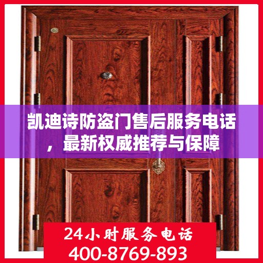 凯迪诗防盗门售后服务电话，最新权威推荐与保障