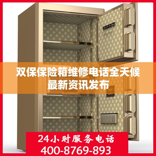 双保保险箱维修电话全天候最新资讯发布