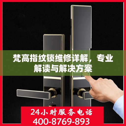 梵高指纹锁维修详解，专业解读与解决方案