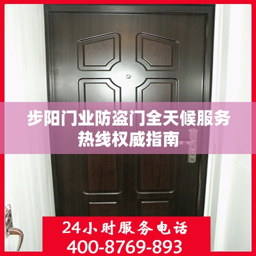步阳门业防盗门全天候服务热线权威指南