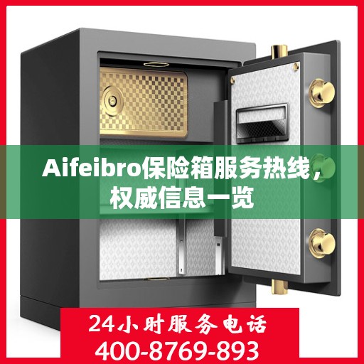 Aifeibro保险箱服务热线，权威信息一览