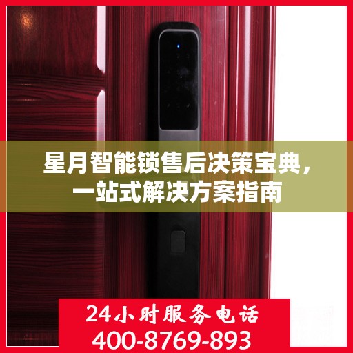 星月智能锁售后决策宝典，一站式解决方案指南