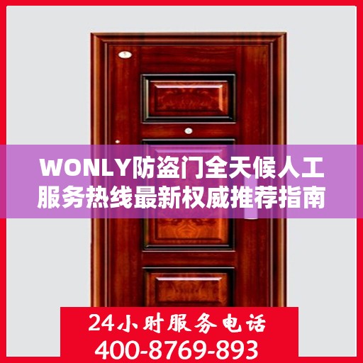 WONLY防盗门全天候人工服务热线最新权威推荐指南