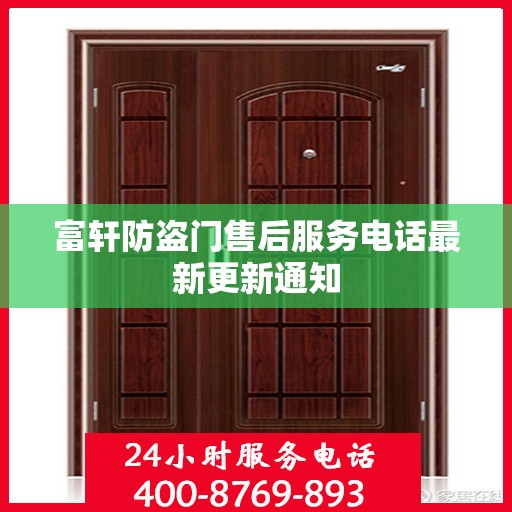 富轩防盗门售后服务电话最新更新通知