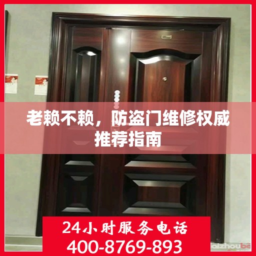 老赖不赖，防盗门维修权威推荐指南
