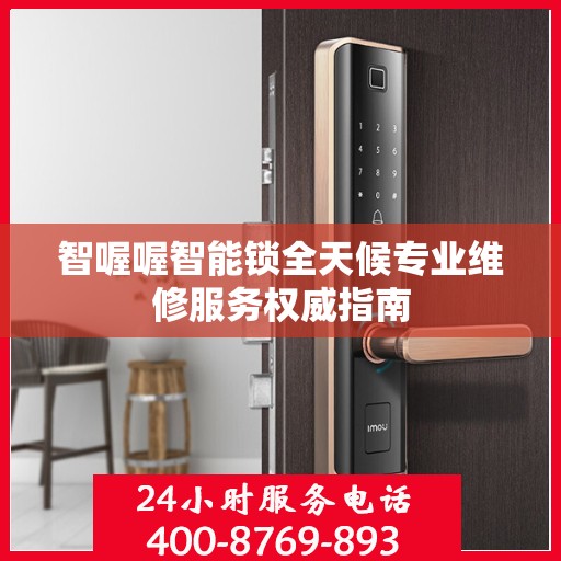 智喔喔智能锁全天候专业维修服务权威指南