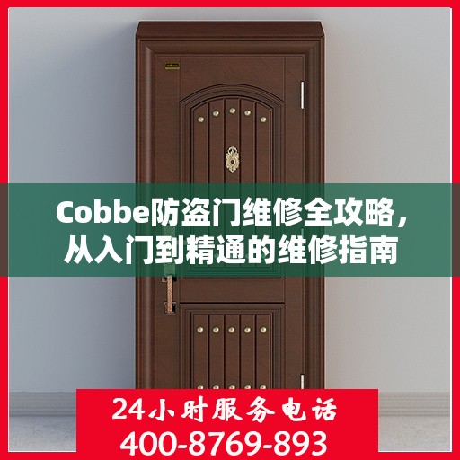 Cobbe防盗门维修全攻略，从入门到精通的维修指南