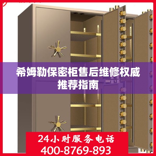 希姆勒保密柜售后维修权威推荐指南