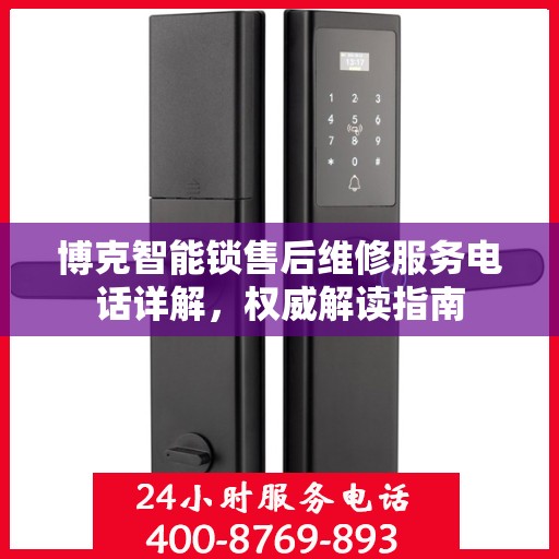 博克智能锁售后维修服务电话详解，权威解读指南