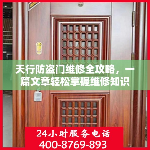 天行防盗门维修全攻略，一篇文章轻松掌握维修知识