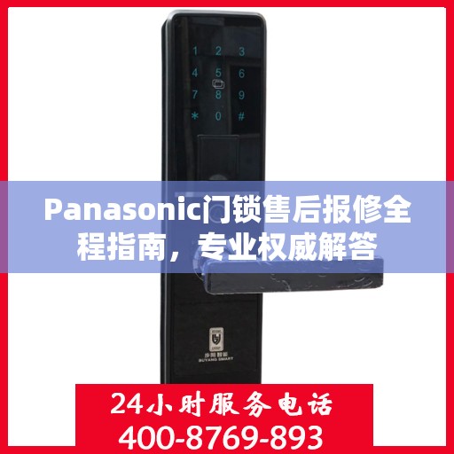 Panasonic门锁售后报修全程指南，专业权威解答
