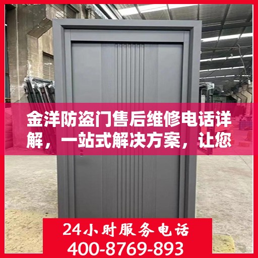金洋防盗门售后维修电话详解，一站式解决方案，让您无忧！