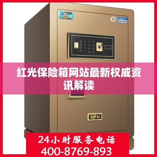 红光保险箱网站最新权威资讯解读