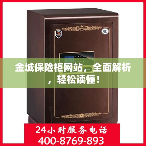 金城保险柜网站，全面解析，轻松读懂！