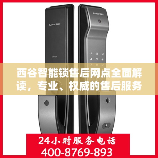 西谷智能锁售后网点全面解读，专业、权威的售后服务保障