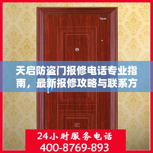 天启防盗门报修电话专业指南，最新报修攻略与联系方式