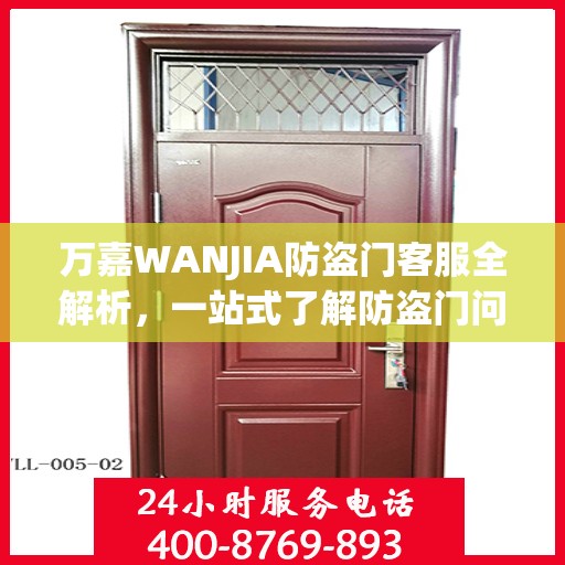 万嘉WANJIA防盗门客服全解析，一站式了解防盗门问题与解答