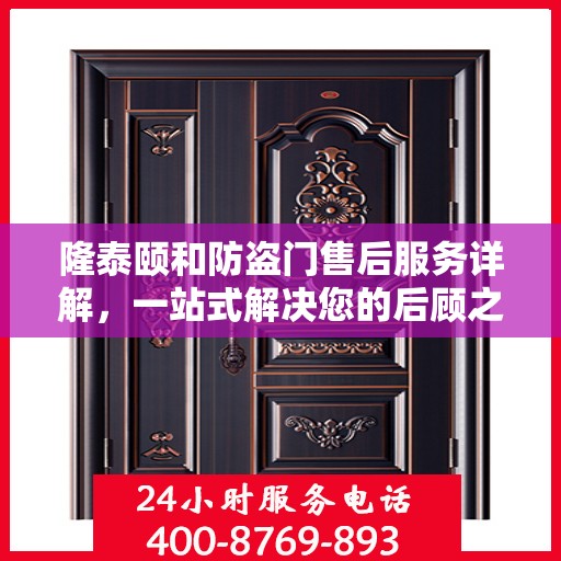 隆泰颐和防盗门售后服务详解，一站式解决您的后顾之忧