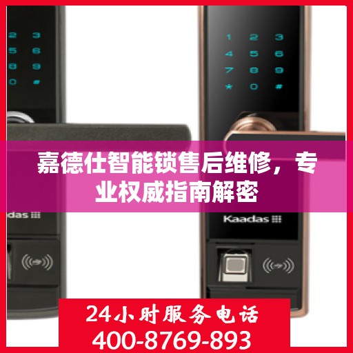 嘉德仕智能锁售后维修，专业权威指南解密