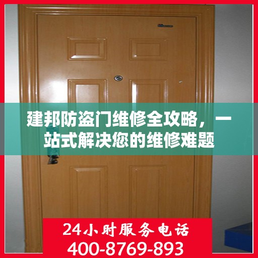 建邦防盗门维修全攻略，一站式解决您的维修难题