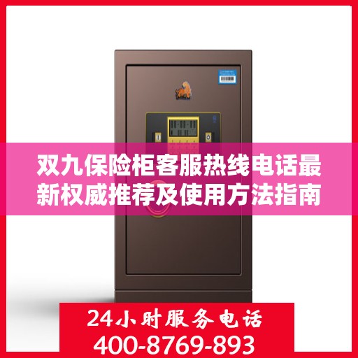 双九保险柜客服热线电话最新权威推荐及使用方法指南