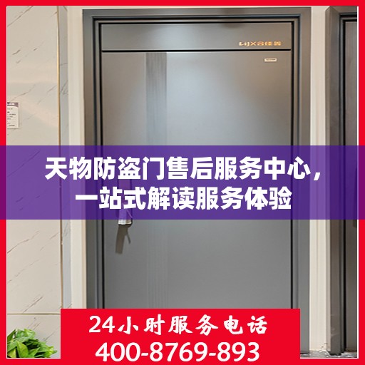 天物防盗门售后服务中心，一站式解读服务体验
