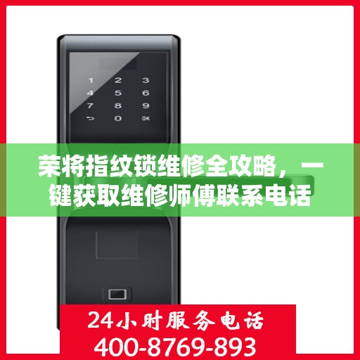 荣将指纹锁维修全攻略，一键获取维修师傅联系电话