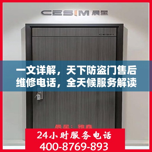 一文详解，天下防盗门售后维修电话，全天候服务解读