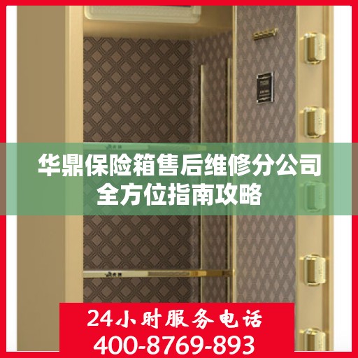 华鼎保险箱售后维修分公司全方位指南攻略