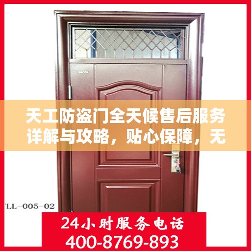 天工防盗门全天候售后服务详解与攻略，贴心保障，无忧安全之选