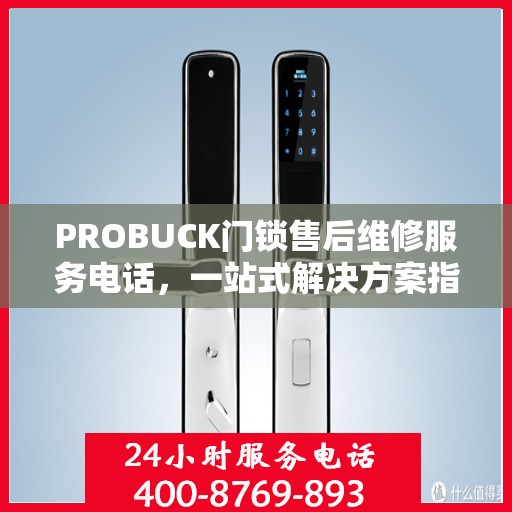 PROBUCK门锁售后维修服务电话，一站式解决方案指南
