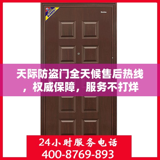 天际防盗门全天候售后热线，权威保障，服务不打烊