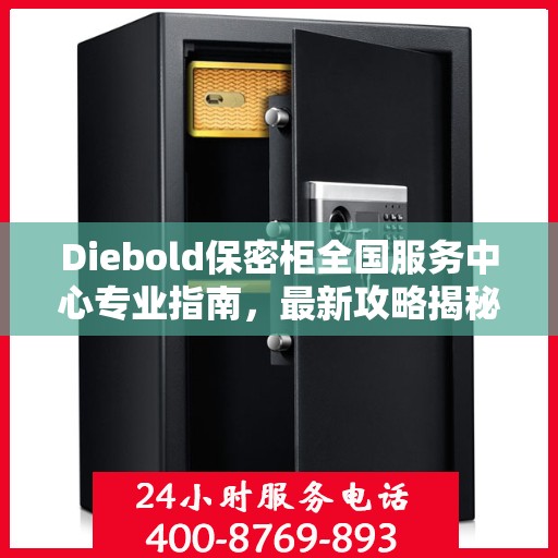 Diebold保密柜全国服务中心专业指南，最新攻略揭秘