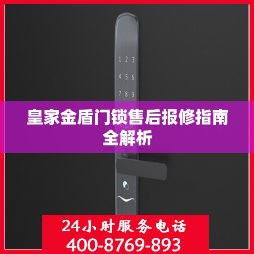 皇家金盾门锁售后报修指南全解析