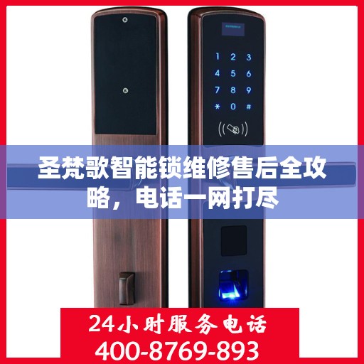 圣梵歌智能锁维修售后全攻略，电话一网打尽