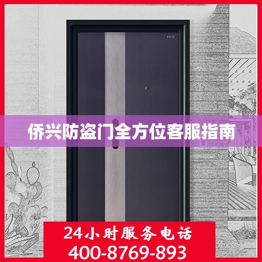 侨兴防盗门全方位客服指南