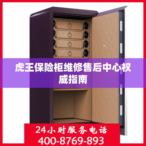 虎王保险柜维修售后中心权威指南