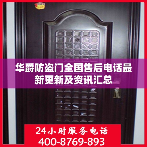 华爵防盗门全国售后电话最新更新及资讯汇总
