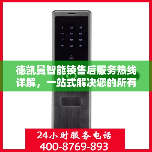 德凯曼智能锁售后服务热线详解，一站式解决您的所有问题