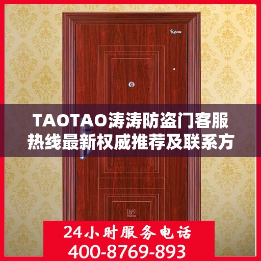 TAOTAO涛涛防盗门客服热线最新权威推荐及联系方式