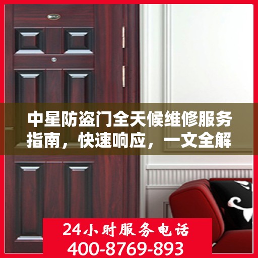 中星防盗门全天候维修服务指南，快速响应，一文全解