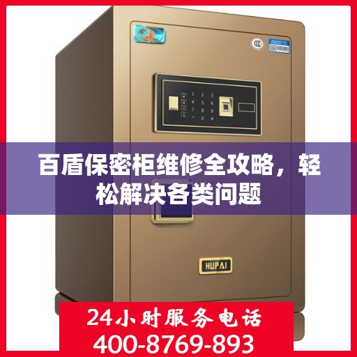 百盾保密柜维修全攻略，轻松解决各类问题