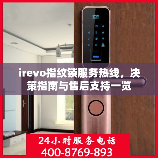 irevo指纹锁服务热线，决策指南与售后支持一览