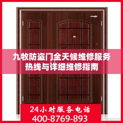九牧防盗门全天候维修服务热线与详细维修指南