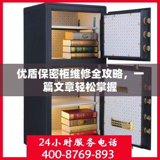 优盾保密柜维修全攻略，一篇文章轻松掌握